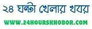 24 Hours Khobor | ২৪ ঘণ্টাই খেলার খবর